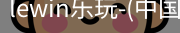 乐玩lewin